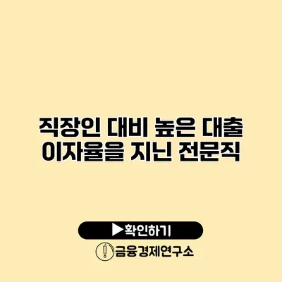 직장인 대비 높은 대출 이자율을 지닌 전문직