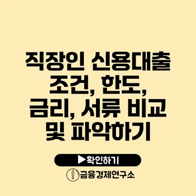 직장인 신용대출 조건, 한도, 금리, 서류 비교 및 파악하기