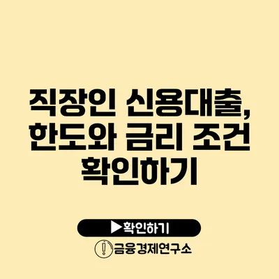 직장인 신용대출, 한도와 금리 조건 확인하기