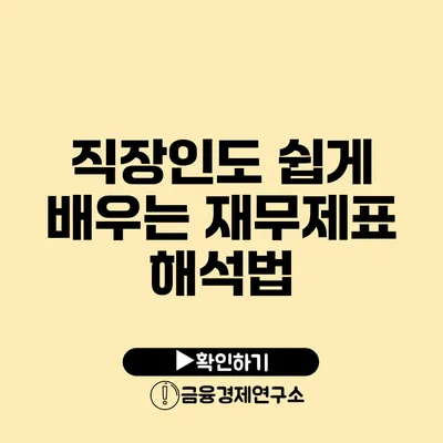 직장인도 쉽게 배우는 재무제표 해석법