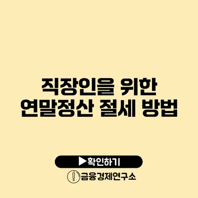 직장인을 위한 연말정산 절세 방법