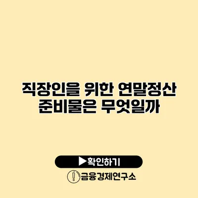 직장인을 위한 연말정산 준비물은 무엇일까?