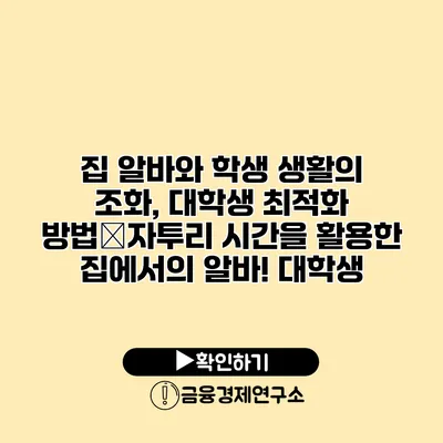 집 알바와 학생 생활의 조화, 대학생 최적화 방법�자투리 시간을 활용한 집에서의 알바! 대학생