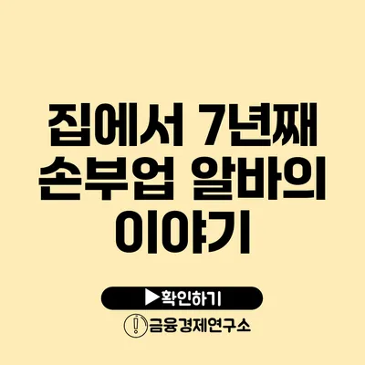 집에서 7년째 손부업 알바의 이야기