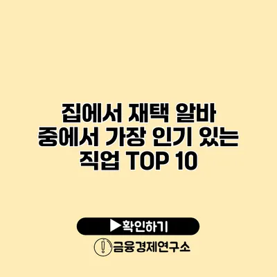 집에서 재택 알바 중에서 가장 인기 있는 직업 TOP 10