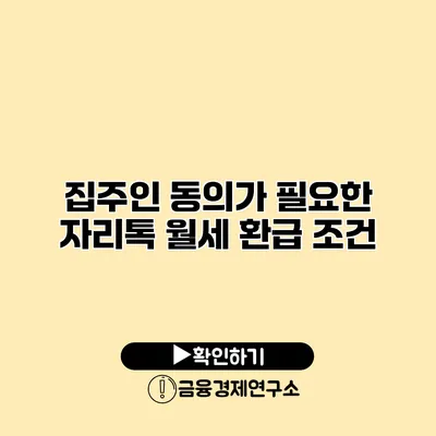 집주인 동의가 필요한 자리톡 월세 환급 조건