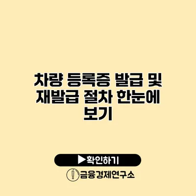 차량 등록증 발급 및 재발급 절차 한눈에 보기