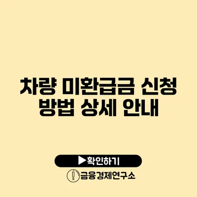 차량 미환급금 신청 방법 상세 안내