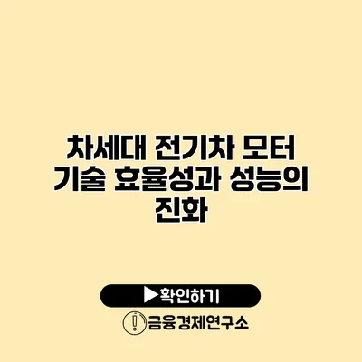 차세대 전기차 모터 기술 효율성과 성능의 진화