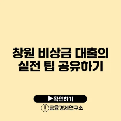 창원 비상금 대출의 실전 팁 공유하기