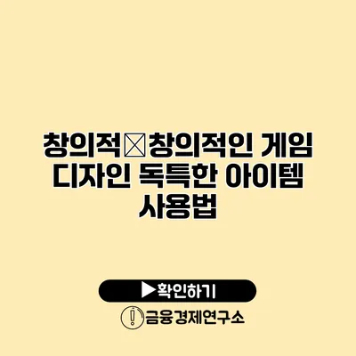 창의적�창의적인 게임 디자인 독특한 아이템 사용법