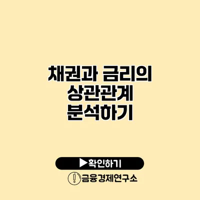 채권과 금리의 상관관계 분석하기