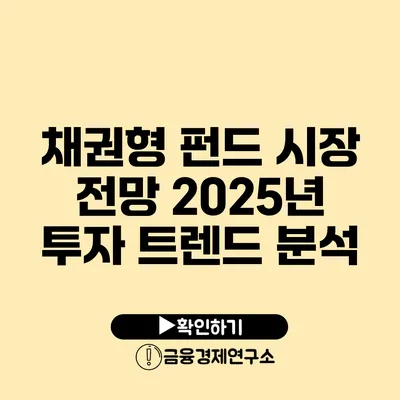 채권형 펀드 시장 전망 2025년 투자 트렌드 분석