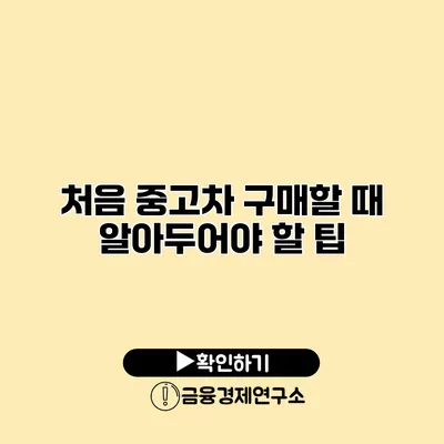 처음 중고차 구매할 때 알아두어야 할 팁