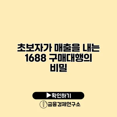 초보자가 매출을 내는 1688 구매대행의 비밀