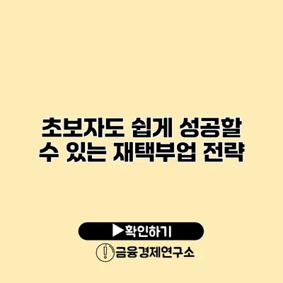 초보자도 쉽게 성공할 수 있는 재택부업 전략