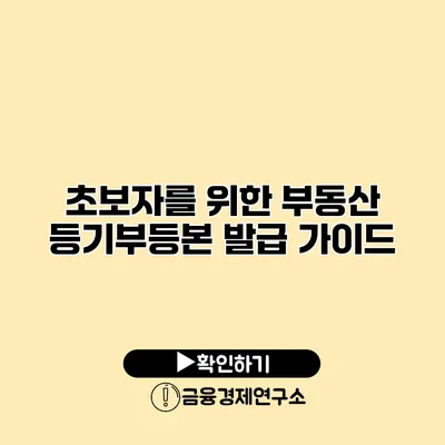 초보자를 위한 부동산 등기부등본 발급 가이드