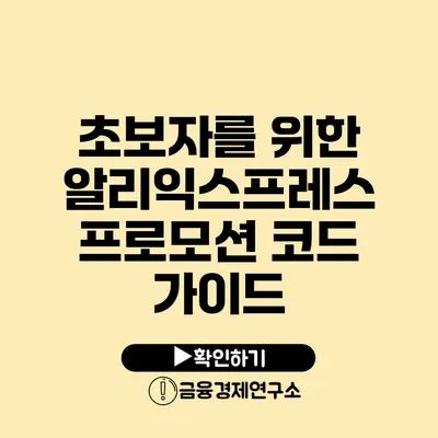 초보자를 위한 알리익스프레스 프로모션 코드 가이드