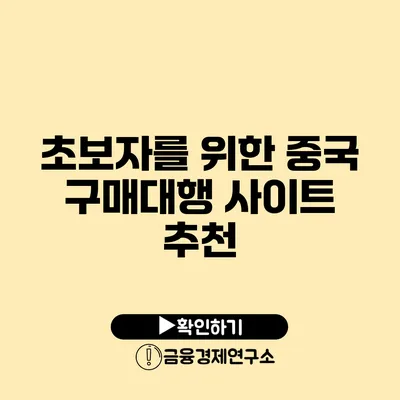 초보자를 위한 중국 구매대행 사이트 추천