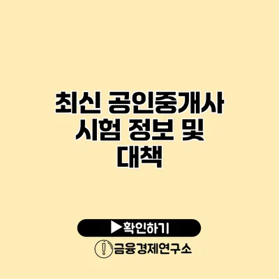 최신 공인중개사 시험 정보 및 대책