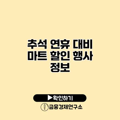 추석 연휴 대비 마트 할인 행사 정보