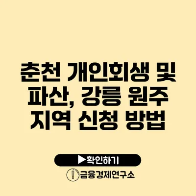 춘천 개인회생 및 파산, 강릉 원주 지역 신청 방법