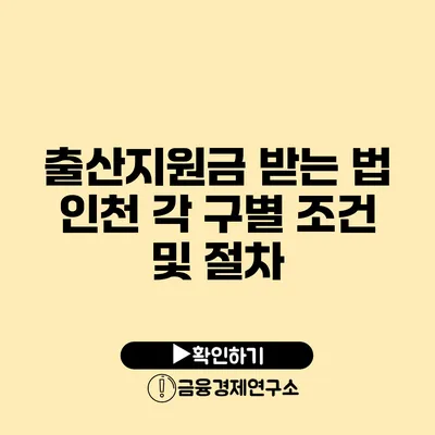 출산지원금 받는 법: 인천 각 구별 조건 및 절차