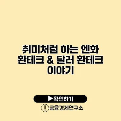 취미처럼 하는 엔화 환테크 & 달러 환테크 이야기