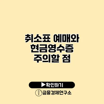 취소표 예매와 현금영수증 주의할 점