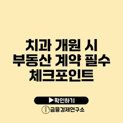 치과 개원 시 부동산 계약 필수 체크포인트