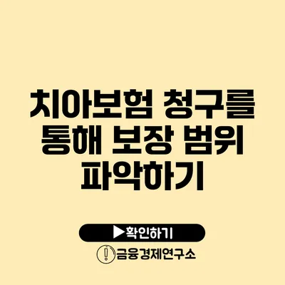 치아보험 청구를 통해 보장 범위 파악하기