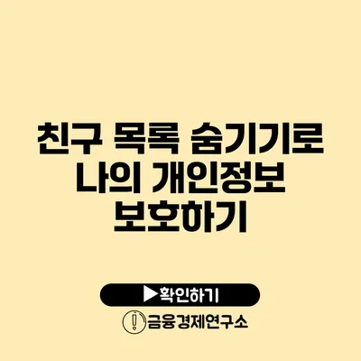 친구 목록 숨기기로 나의 개인정보 보호하기