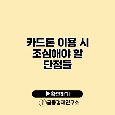 카드론 이용 시 조심해야 할 단점들