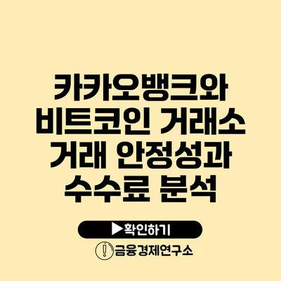 카카오뱅크와 비트코인 거래소 거래 안정성과 수수료 분석