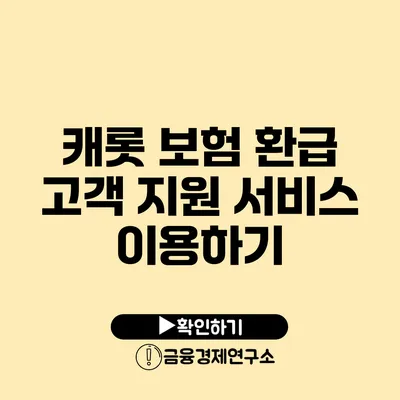 캐롯 보험 환급 고객 지원 서비스 이용하기