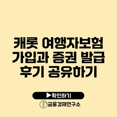 캐롯 여행자보험 가입과 증권 발급 후기 공유하기