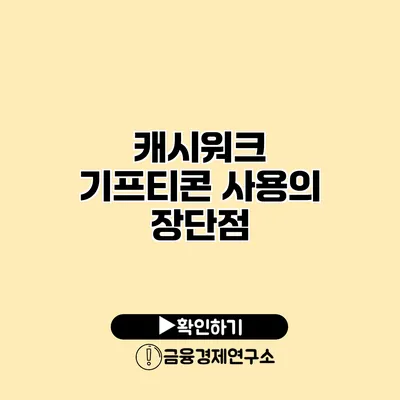 캐시워크 기프티콘 사용의 장단점