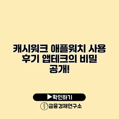 캐시워크 애플워치 사용 후기 앱테크의 비밀 공개!