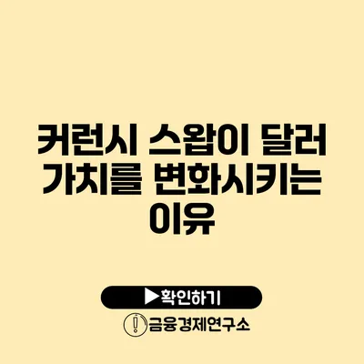 커런시 스왑이 달러 가치를 변화시키는 이유