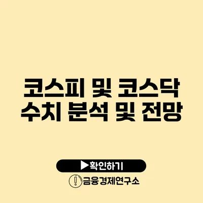 코스피 및 코스닥 수치 분석 및 전망