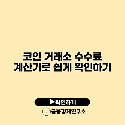 코인 거래소 수수료 계산기로 쉽게 확인하기