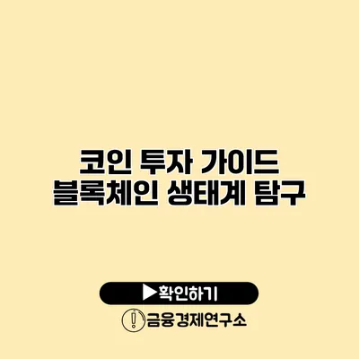 코인 투자 가이드 블록체인 생태계 탐구