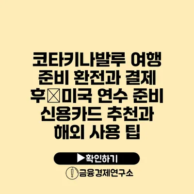 코타키나발루 여행 준비 환전과 결제 후�미국 연수 준비 신용카드 추천과 해외 사용 팁