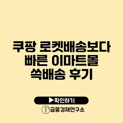 쿠팡 로켓배송보다 빠른 이마트몰 쓱배송 후기