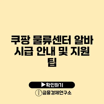 쿠팡 물류센터 알바 시급 안내 및 지원 팁