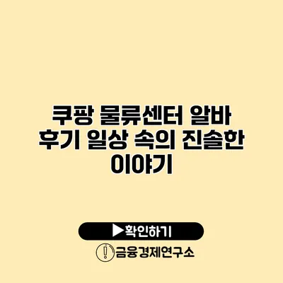 쿠팡 물류센터 알바 후기 일상 속의 진솔한 이야기