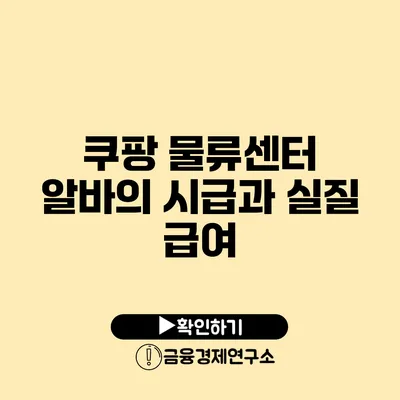 쿠팡 물류센터 알바의 시급과 실질 급여