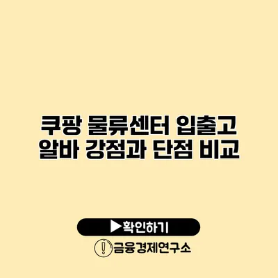 쿠팡 물류센터 입출고 알바 강점과 단점 비교