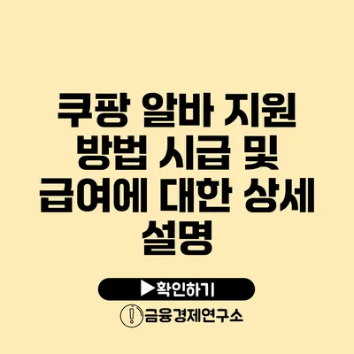 쿠팡 알바 지원 방법: 시급 및 급여에 대한 상세 설명