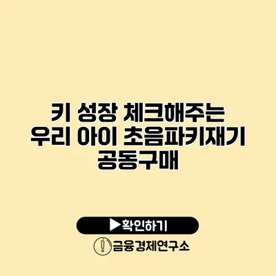 키 성장 체크해주는 우리 아이 초음파키재기 공동구매